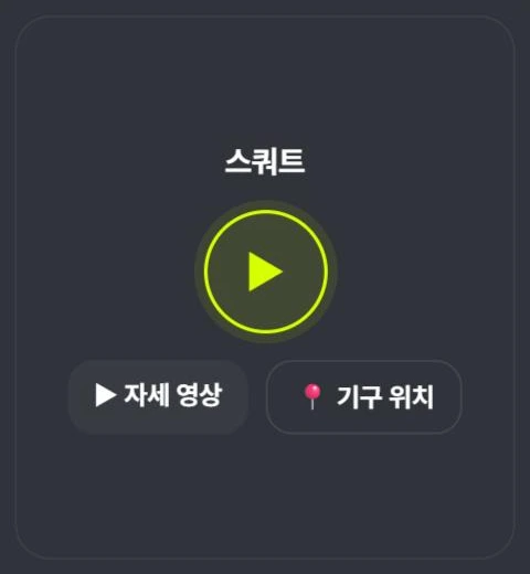 운동 영상 및 기구위치
